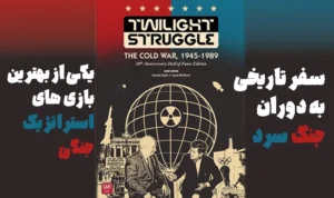 توایلایت استراگل (Twilight Struggle)