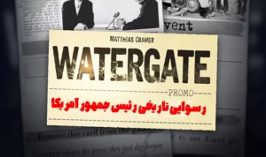 بازی واترگیت