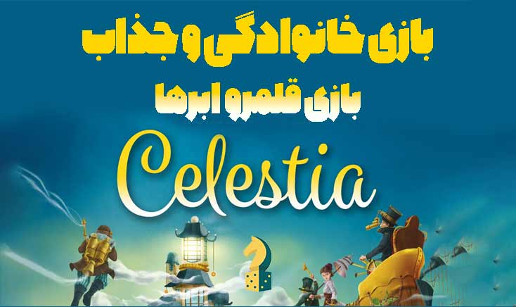 بازی ایرانی سلستیا