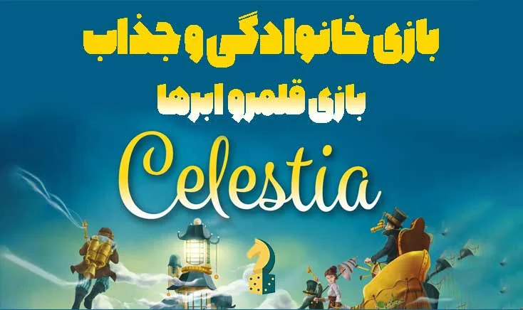 بازی ایرانی سلستیا