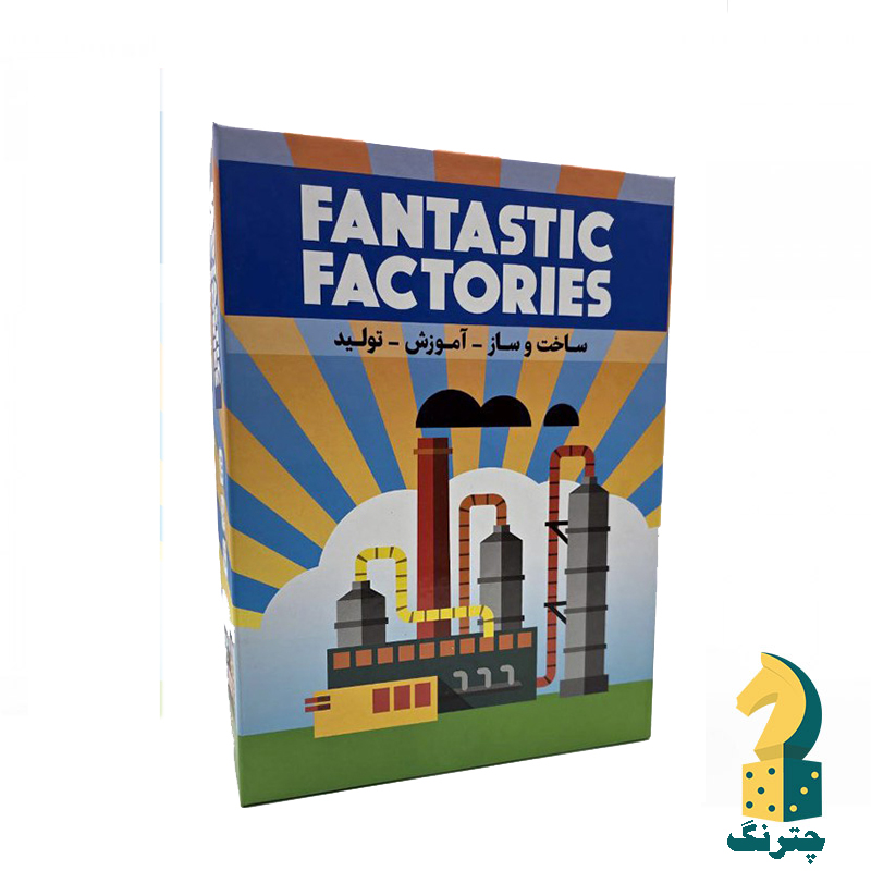 بازی کارخانه های شگفت انگیز
