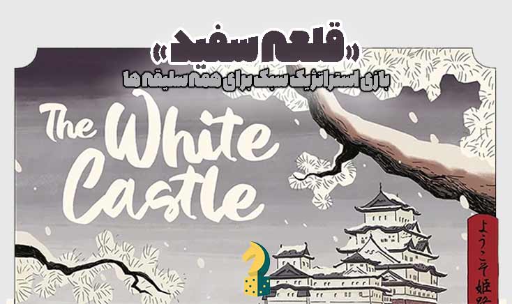 بازی رومیزی وایت کسل