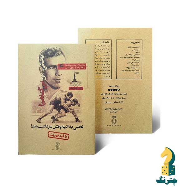 بازی پرونده تختی