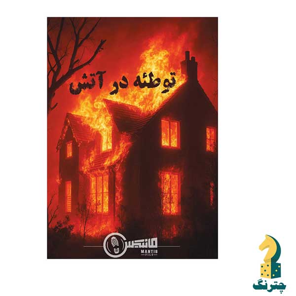 پرونده جنایی توطئه در آتش