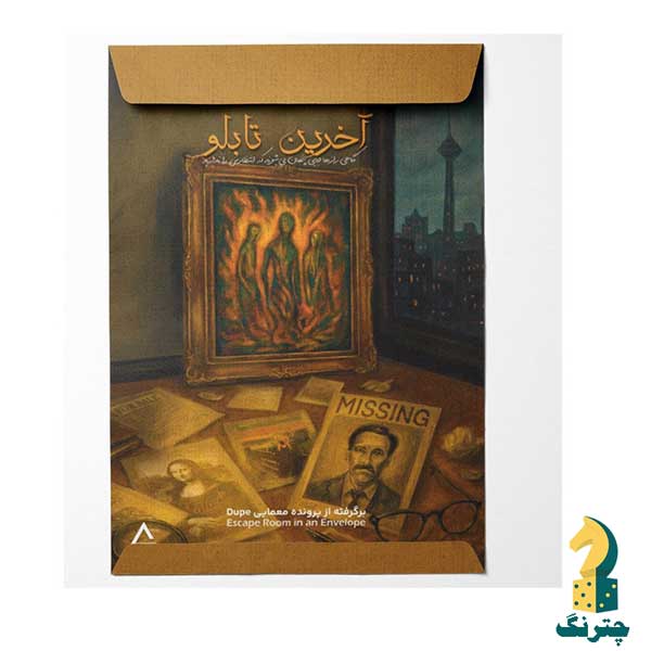 پرونده آخرین تابلو