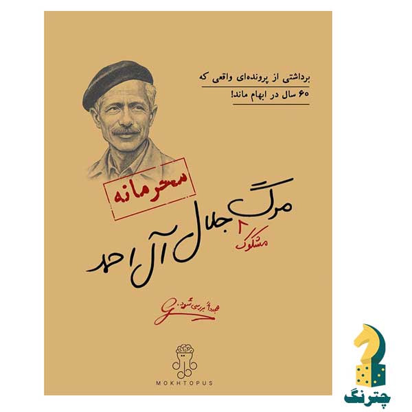 پرونده مرگ جلال ال احمد