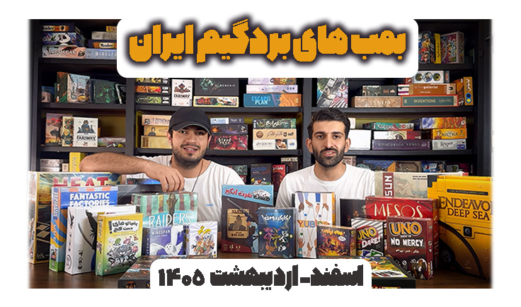بهترین بردگیم های ایران