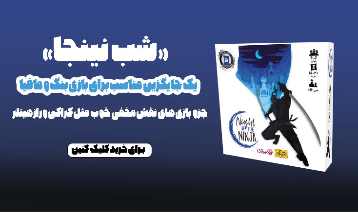 بازی فکری شب نینجا