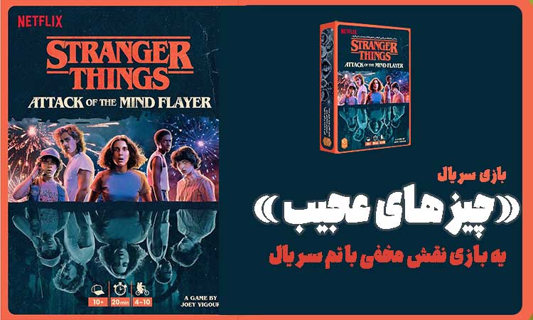 کاور بازی استرنجر تینگز