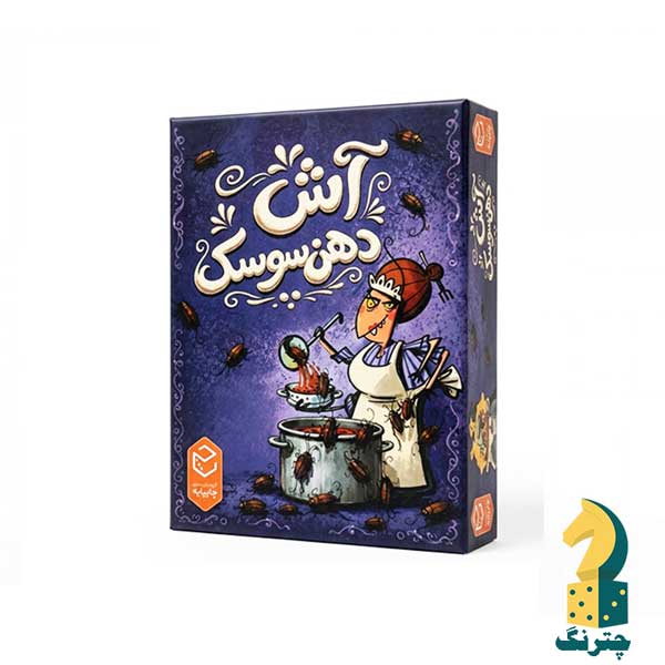 بازی آش دهن سوسک