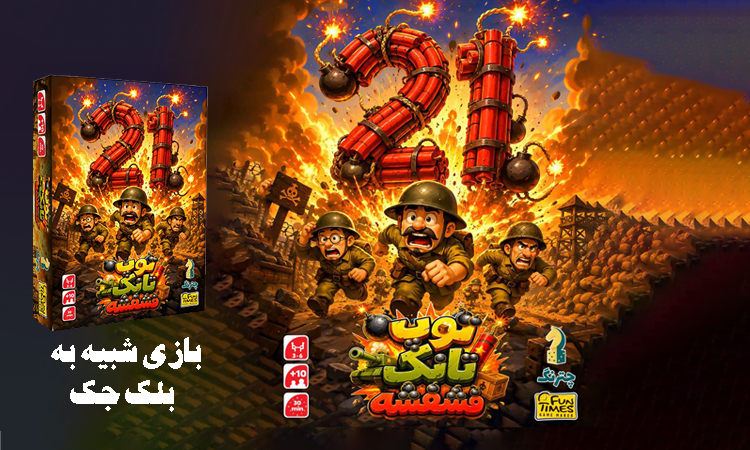 بازی بلک جک
