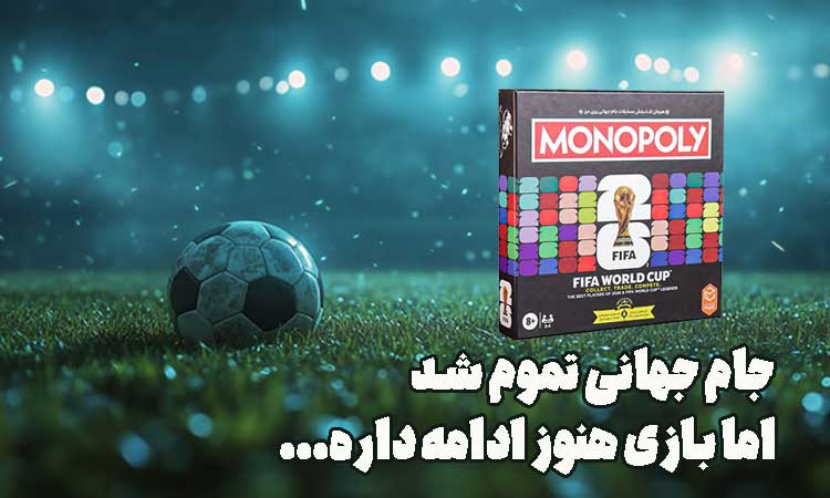 مونوپولی جام جهانی