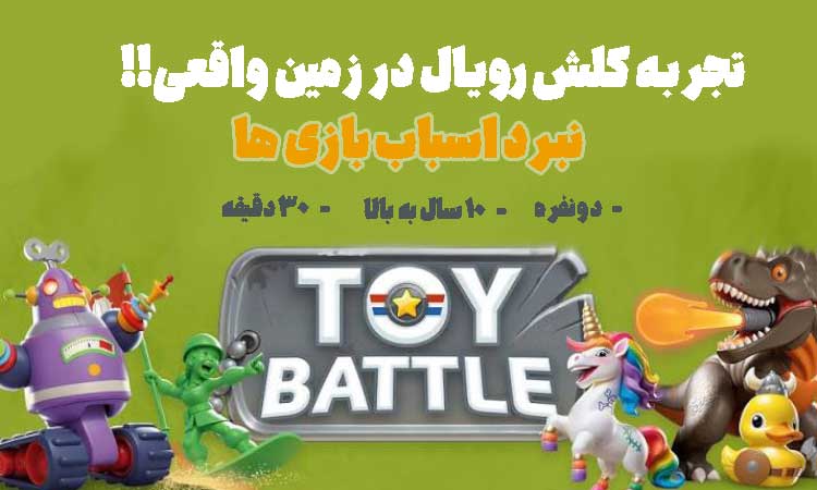 نبرد اسباب بازی ها
