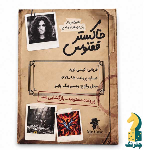 بازی پرونده خاکستر ققنوس