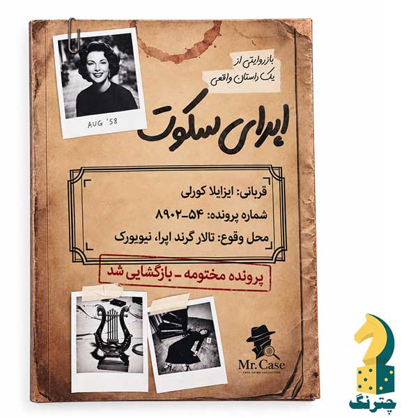 پرونده جنایی اپرای سکوت