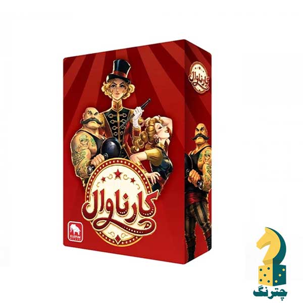 بازی ایرانی کارناوال