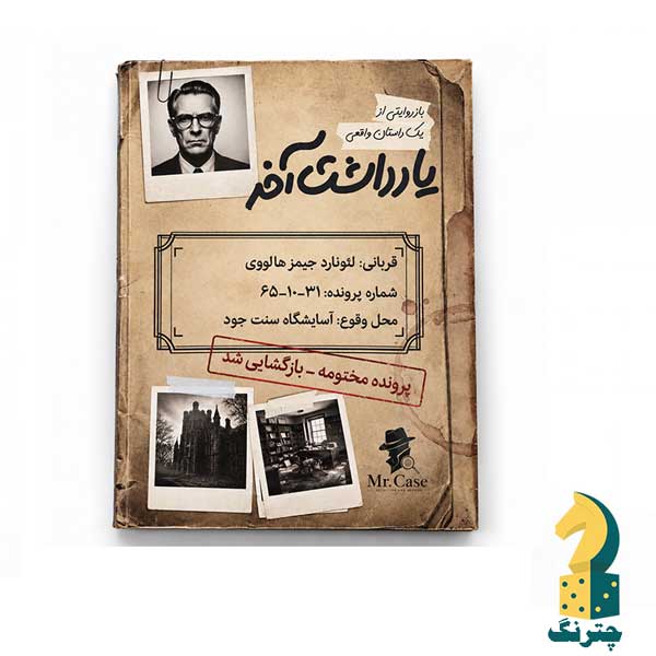 پرونده جنایی آخرین یادداشت